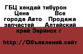 ГБЦ хендай тибурон ! › Цена ­ 15 000 - Все города Авто » Продажа запчастей   . Алтайский край,Заринск г.
